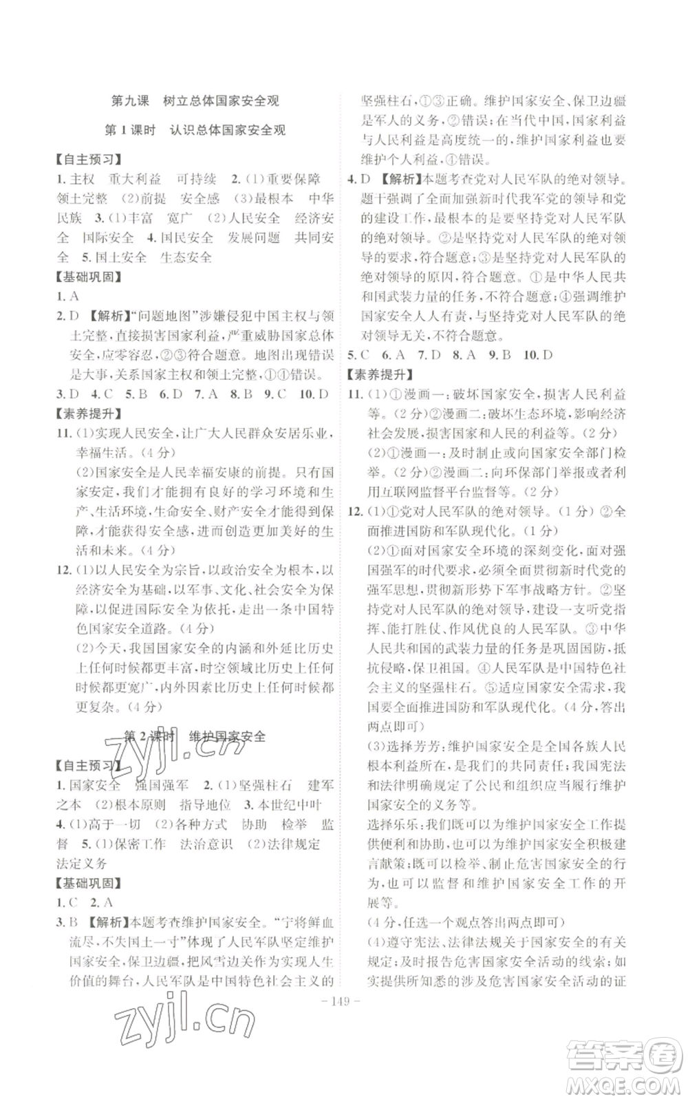 安徽師范大學(xué)出版社2022秋季課時(shí)A計(jì)劃八年級(jí)上冊(cè)道德與法治人教版參考答案