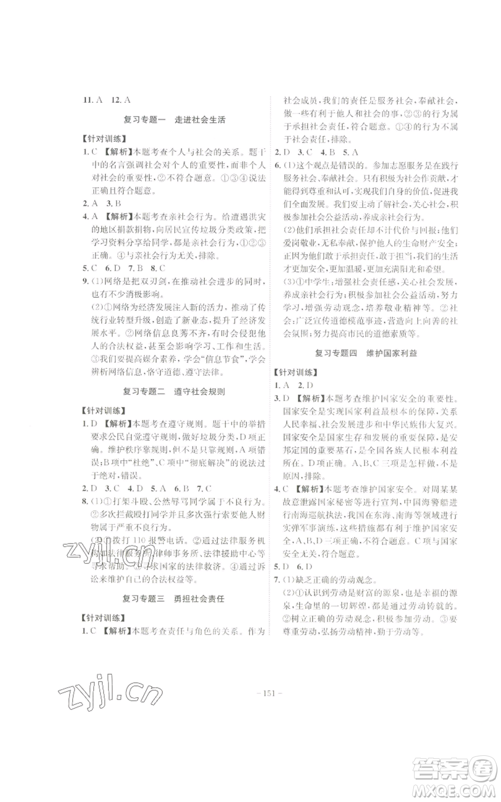 安徽師范大學(xué)出版社2022秋季課時(shí)A計(jì)劃八年級(jí)上冊(cè)道德與法治人教版參考答案