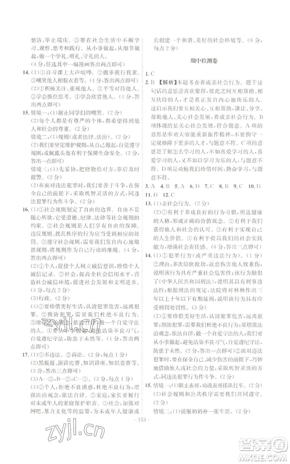 安徽師范大學(xué)出版社2022秋季課時(shí)A計(jì)劃八年級(jí)上冊(cè)道德與法治人教版參考答案