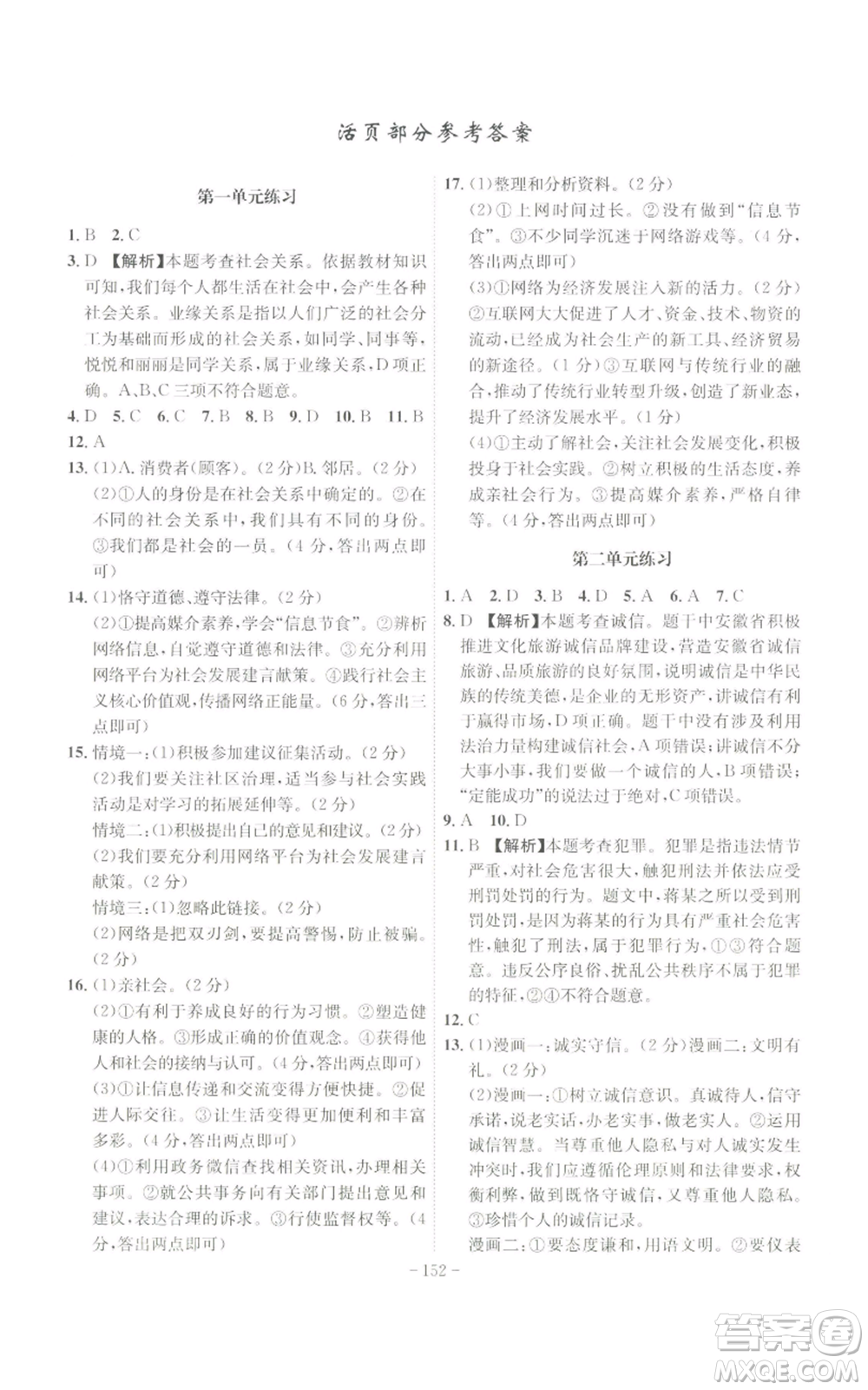 安徽師范大學(xué)出版社2022秋季課時(shí)A計(jì)劃八年級(jí)上冊(cè)道德與法治人教版參考答案