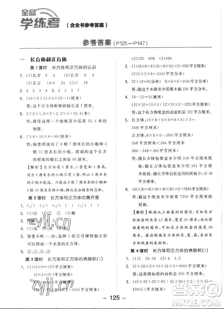開明出版社2022全品學(xué)練考數(shù)學(xué)六年級(jí)上冊(cè)蘇教版答案