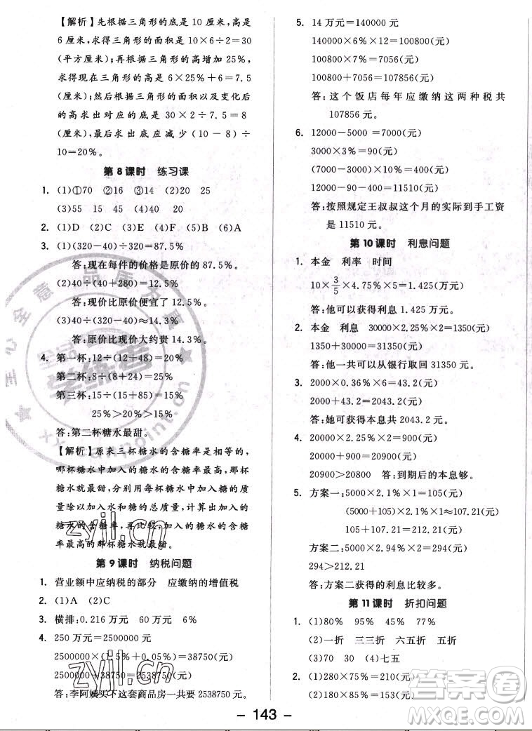開明出版社2022全品學(xué)練考數(shù)學(xué)六年級(jí)上冊(cè)蘇教版答案