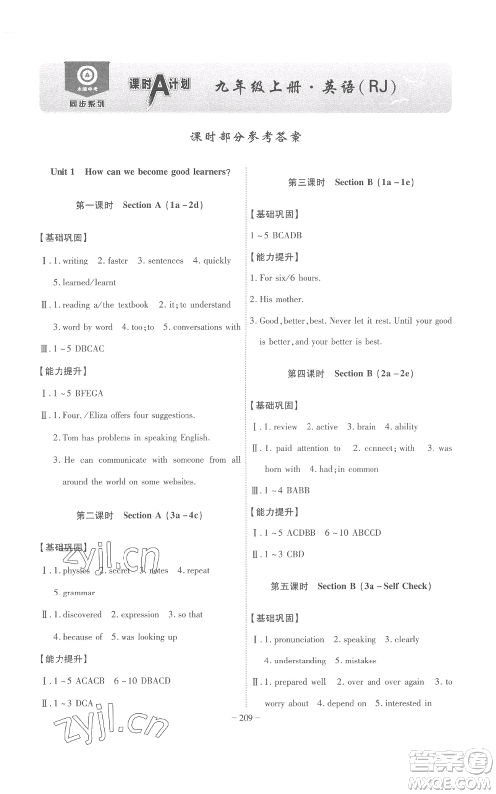 安徽師范大學(xué)出版社2022秋季課時(shí)A計(jì)劃九年級(jí)上冊英語人教版參考答案