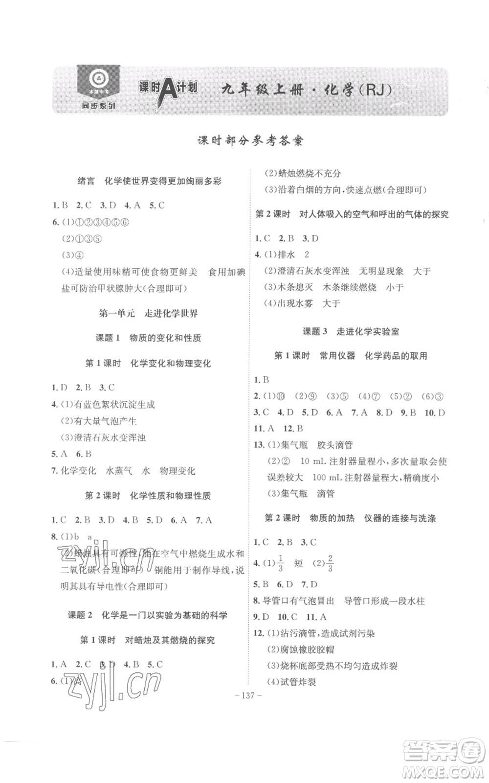 安徽師范大學(xué)出版社2022秋季課時(shí)A計(jì)劃九年級(jí)上冊(cè)化學(xué)人教版參考答案