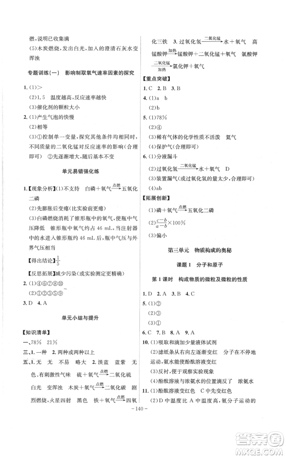 安徽師范大學(xué)出版社2022秋季課時(shí)A計(jì)劃九年級(jí)上冊(cè)化學(xué)人教版參考答案
