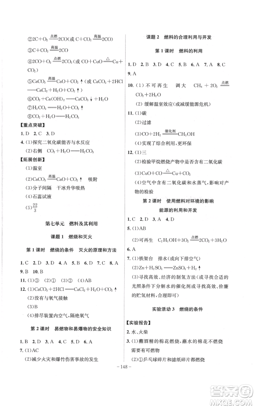 安徽師范大學(xué)出版社2022秋季課時(shí)A計(jì)劃九年級(jí)上冊(cè)化學(xué)人教版參考答案