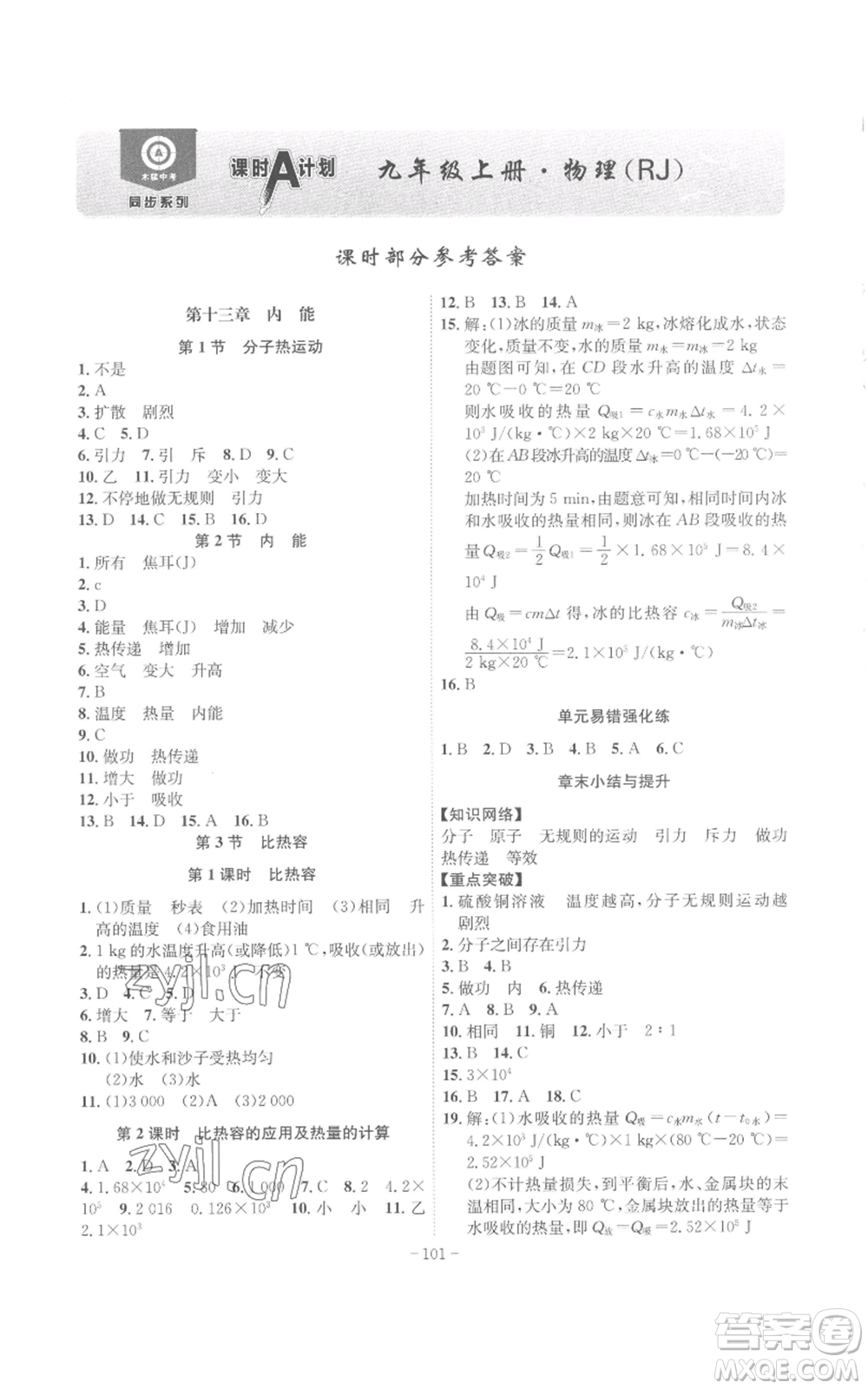 安徽師范大學(xué)出版社2022秋季課時(shí)A計(jì)劃九年級(jí)上冊(cè)物理人教版參考答案
