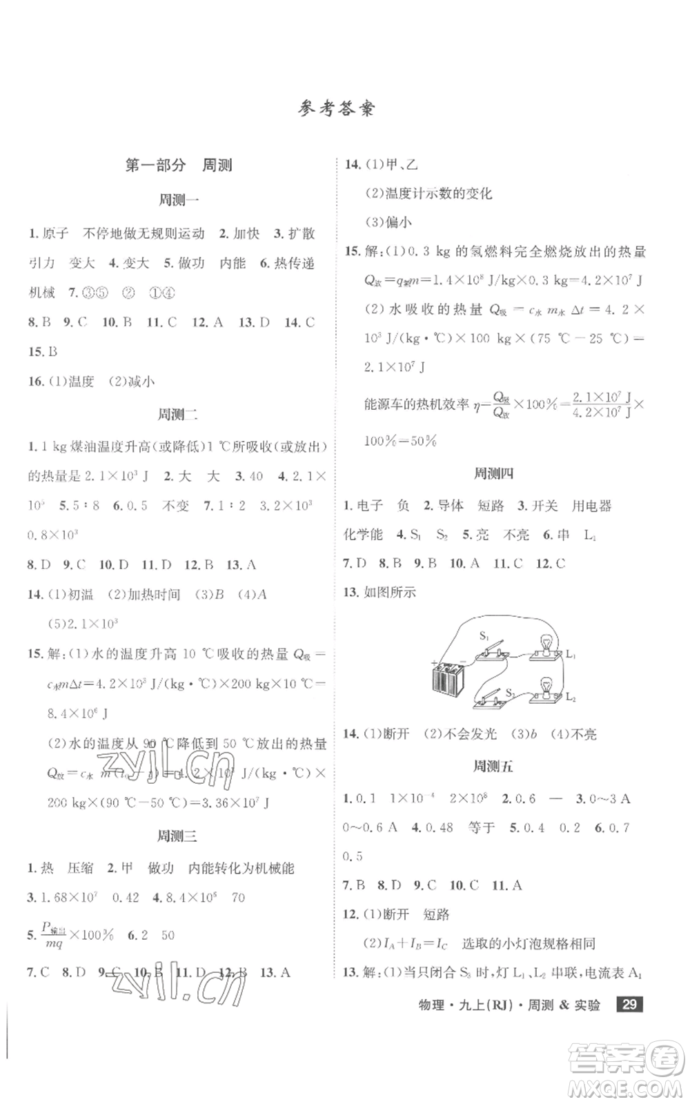 安徽師范大學(xué)出版社2022秋季課時(shí)A計(jì)劃九年級(jí)上冊(cè)物理人教版參考答案