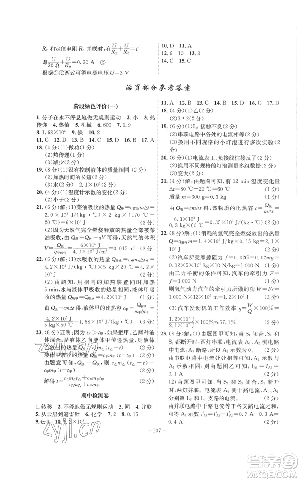 安徽師范大學(xué)出版社2022秋季課時(shí)A計(jì)劃九年級(jí)上冊(cè)物理人教版參考答案