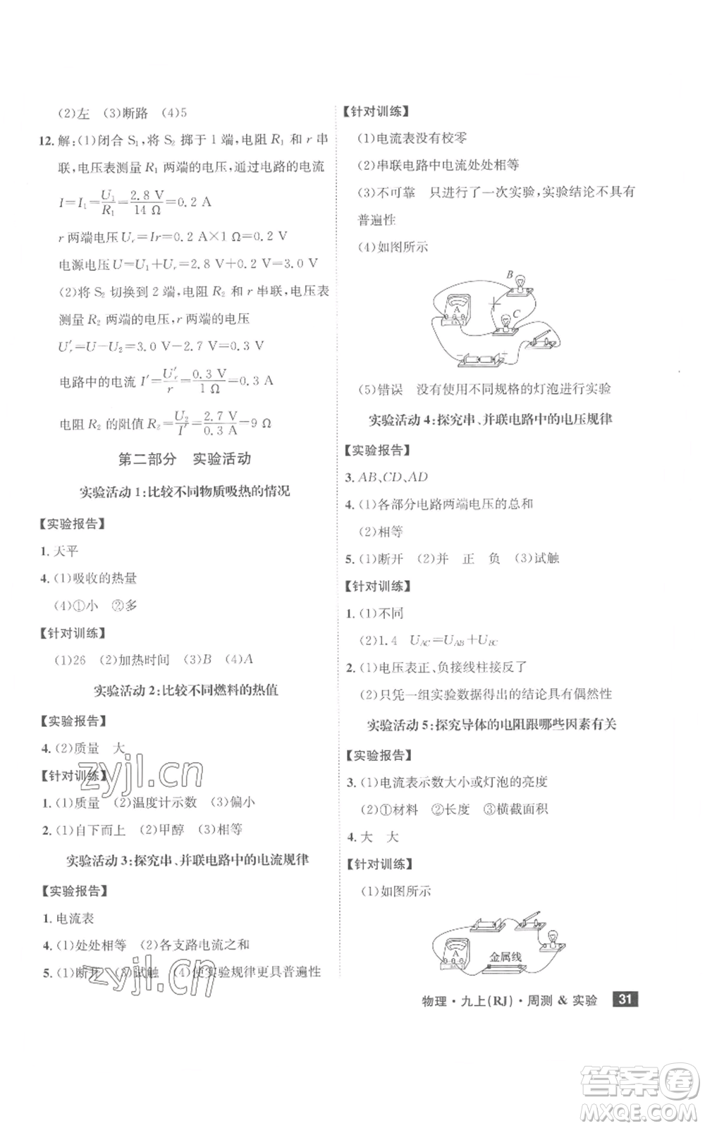 安徽師范大學(xué)出版社2022秋季課時(shí)A計(jì)劃九年級(jí)上冊(cè)物理人教版參考答案