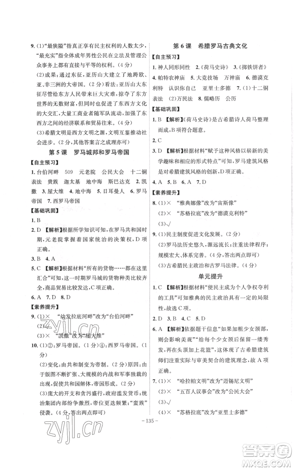 安徽師范大學出版社2022秋季課時A計劃九年級上冊歷史人教版參考答案