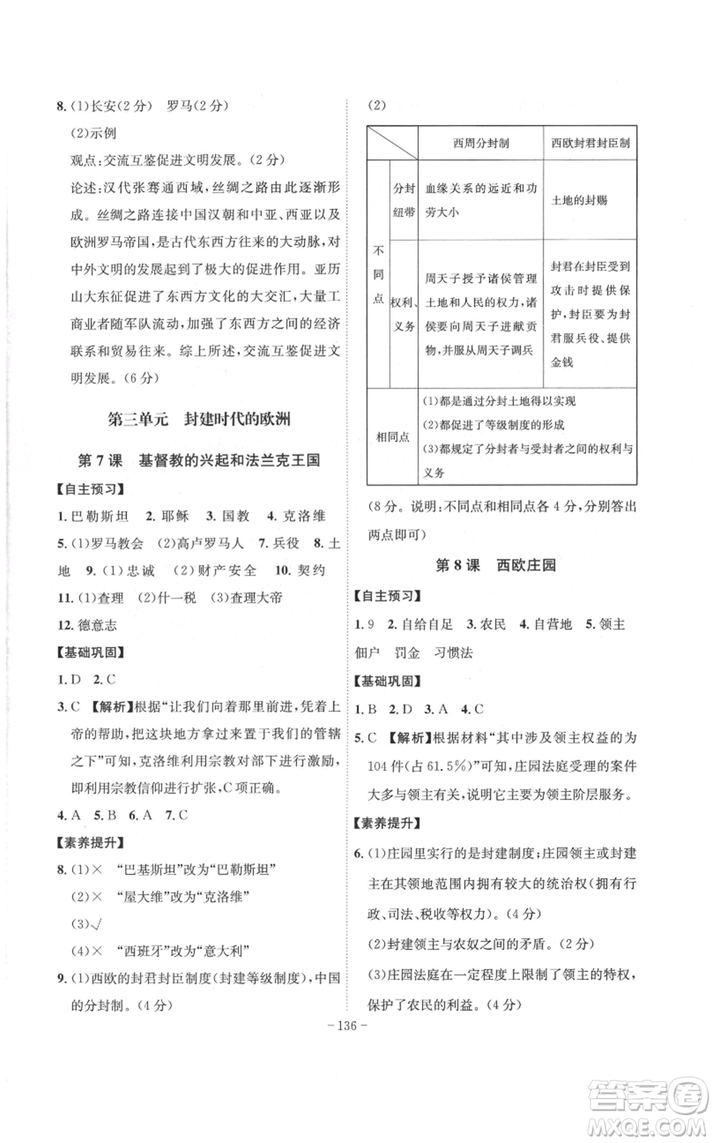 安徽師范大學出版社2022秋季課時A計劃九年級上冊歷史人教版參考答案