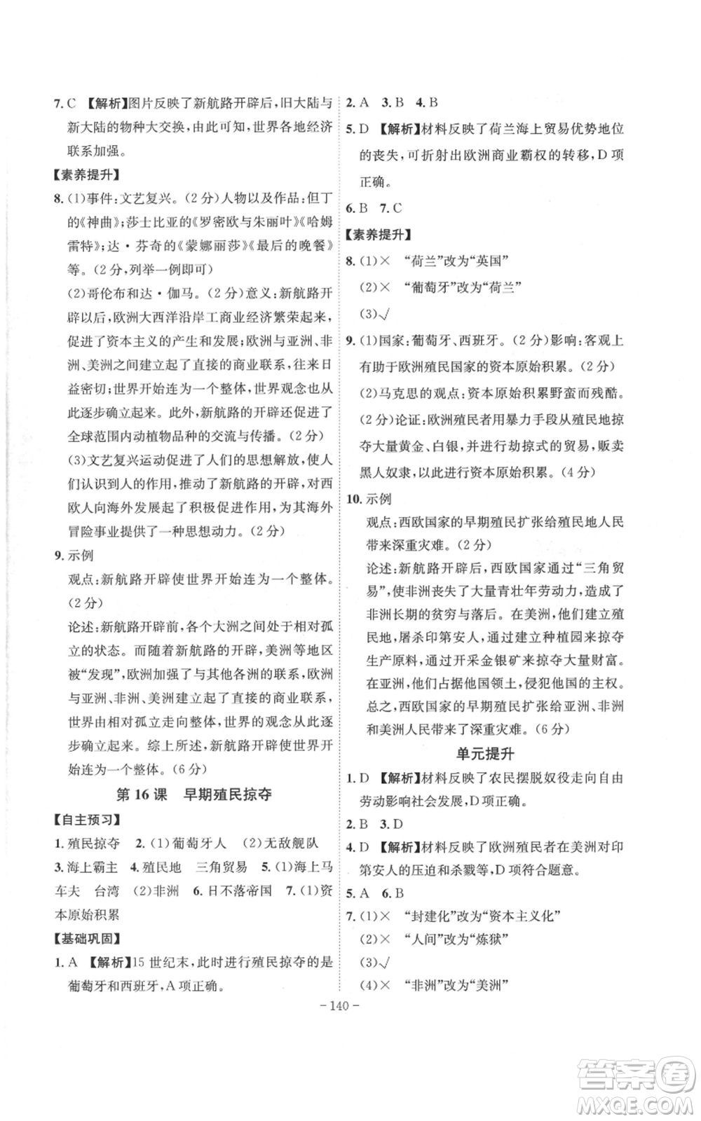安徽師范大學出版社2022秋季課時A計劃九年級上冊歷史人教版參考答案
