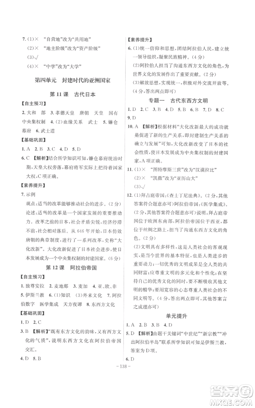 安徽師范大學出版社2022秋季課時A計劃九年級上冊歷史人教版參考答案