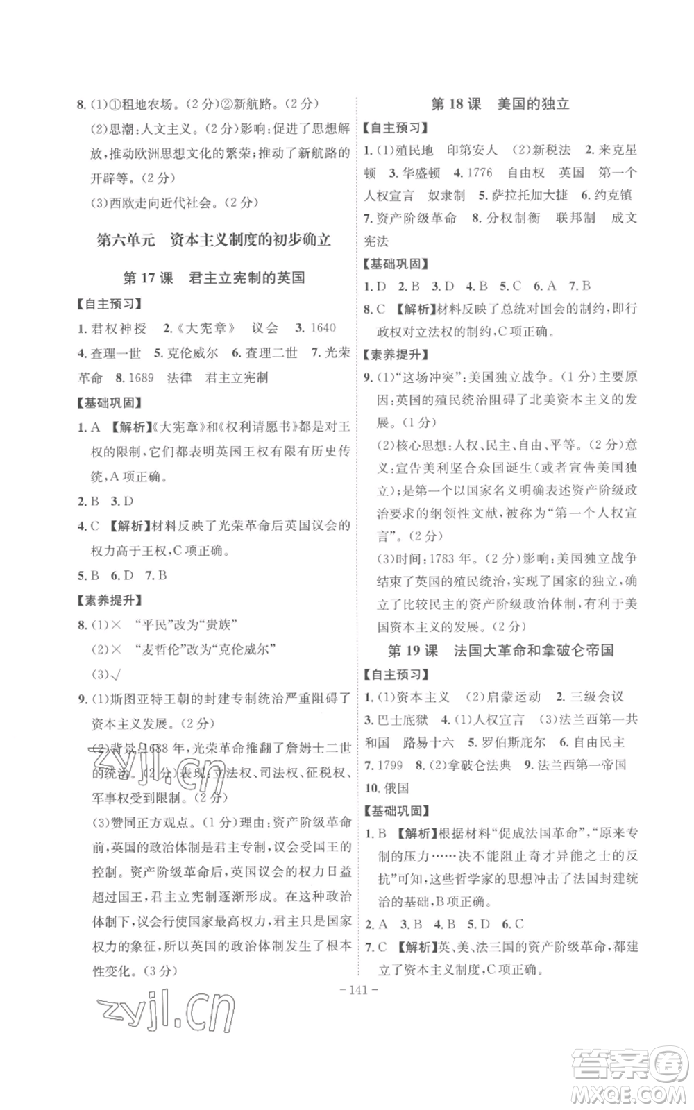 安徽師范大學出版社2022秋季課時A計劃九年級上冊歷史人教版參考答案