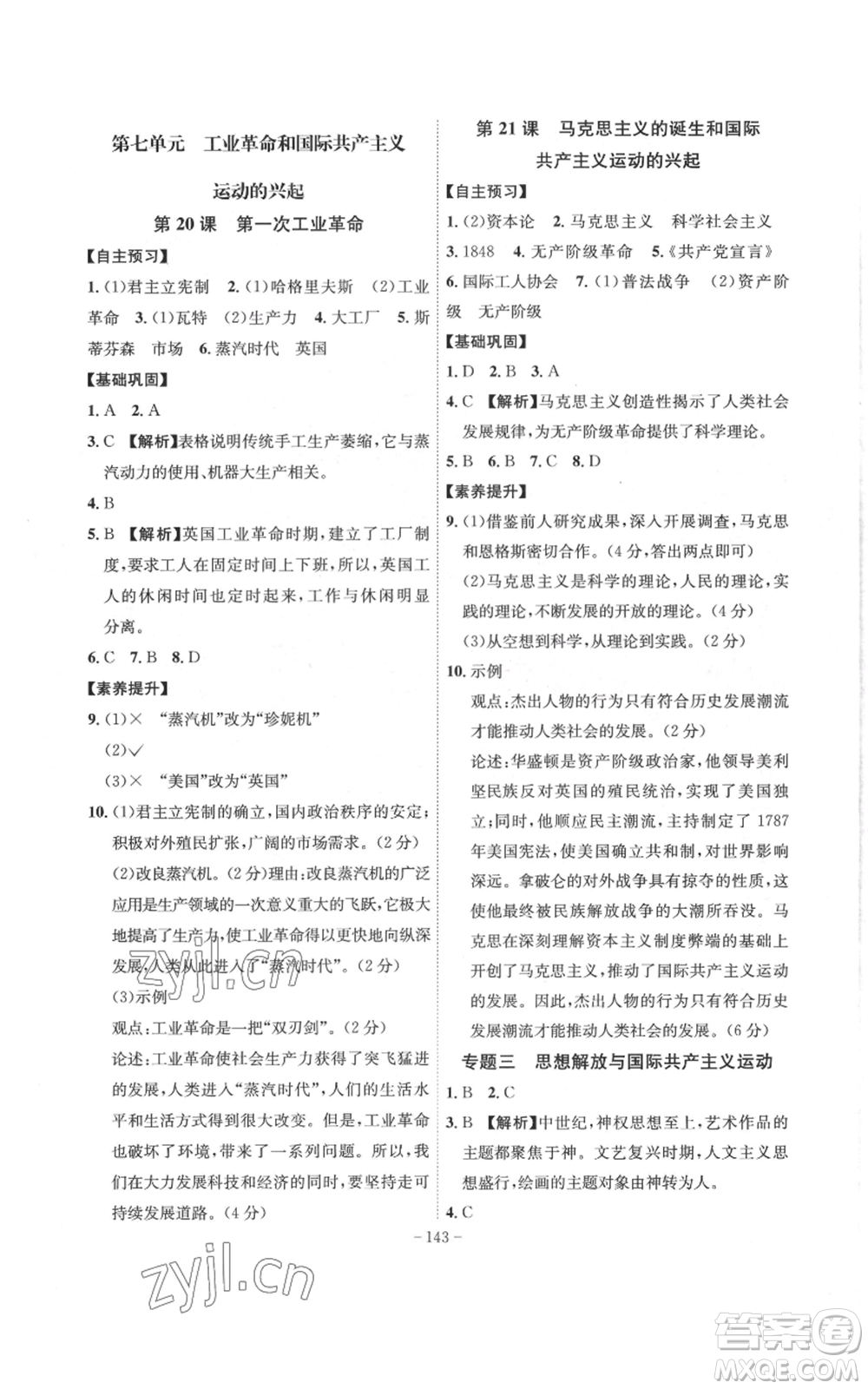安徽師范大學出版社2022秋季課時A計劃九年級上冊歷史人教版參考答案