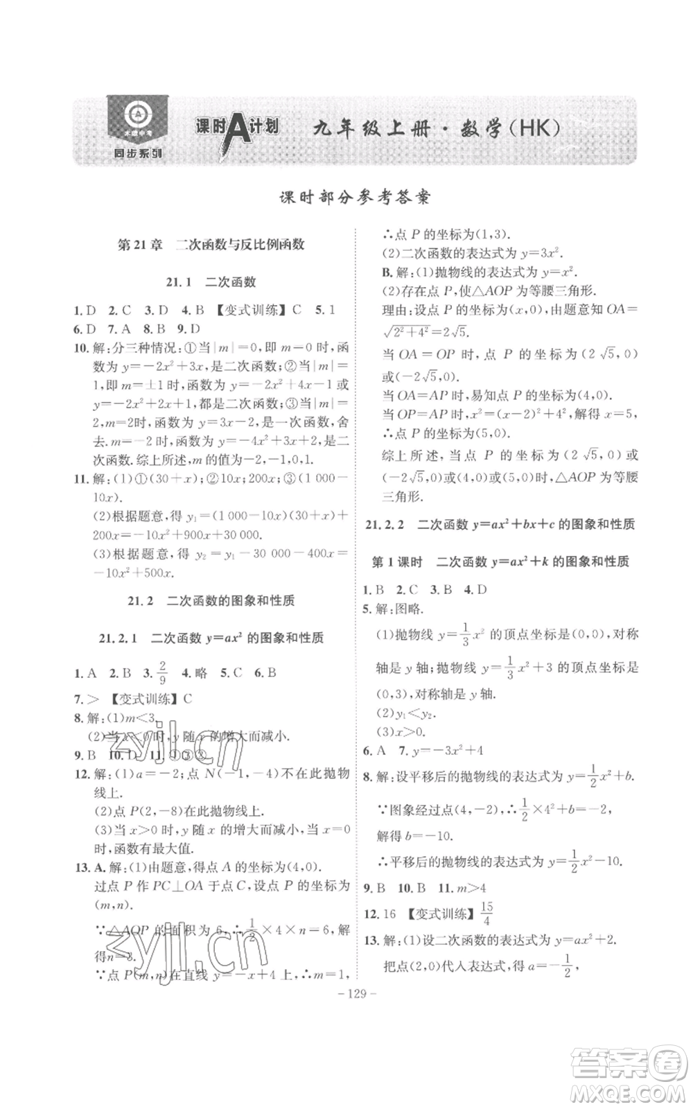 安徽師范大學(xué)出版社2022秋季課時(shí)A計(jì)劃九年級(jí)上冊(cè)數(shù)學(xué)滬科版參考答案