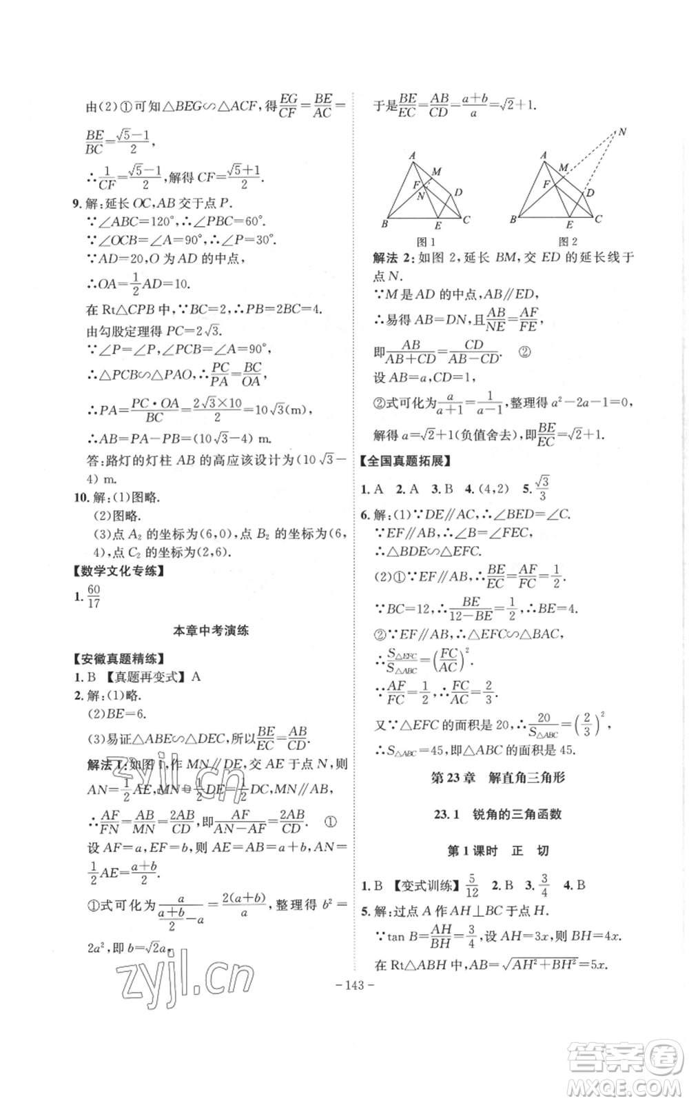 安徽師范大學(xué)出版社2022秋季課時(shí)A計(jì)劃九年級(jí)上冊(cè)數(shù)學(xué)滬科版參考答案