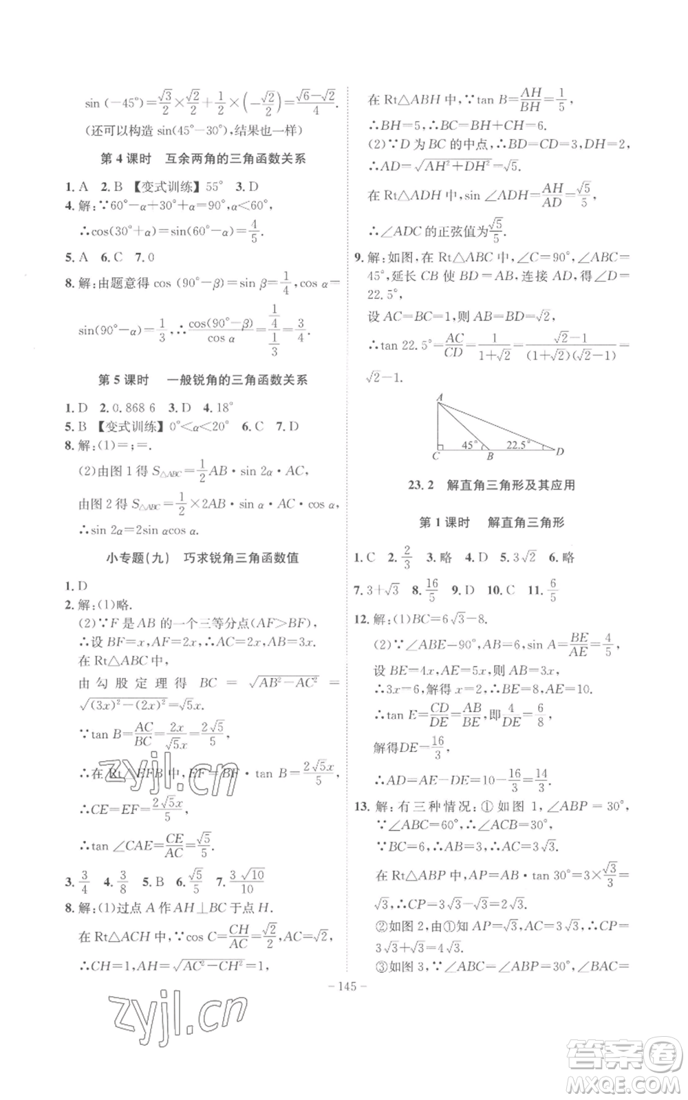 安徽師范大學(xué)出版社2022秋季課時(shí)A計(jì)劃九年級(jí)上冊(cè)數(shù)學(xué)滬科版參考答案