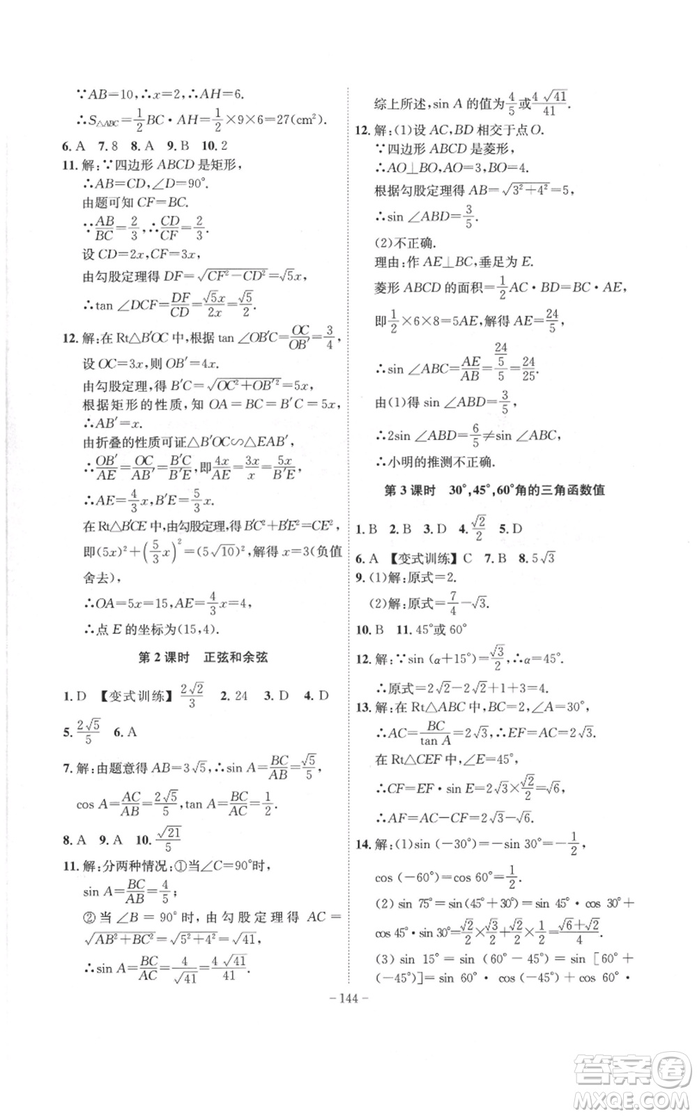 安徽師范大學(xué)出版社2022秋季課時(shí)A計(jì)劃九年級(jí)上冊(cè)數(shù)學(xué)滬科版參考答案
