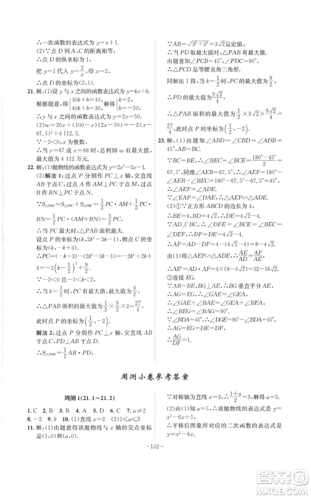 安徽師范大學(xué)出版社2022秋季課時(shí)A計(jì)劃九年級(jí)上冊(cè)數(shù)學(xué)滬科版參考答案