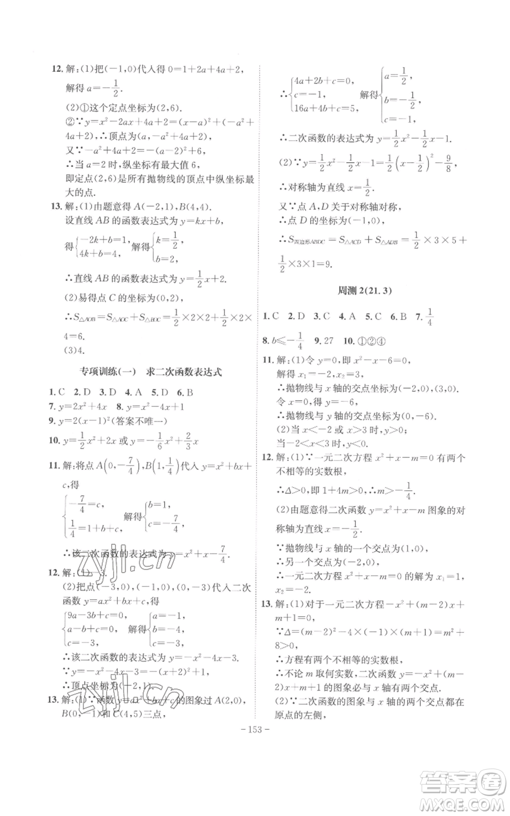 安徽師范大學(xué)出版社2022秋季課時(shí)A計(jì)劃九年級(jí)上冊(cè)數(shù)學(xué)滬科版參考答案