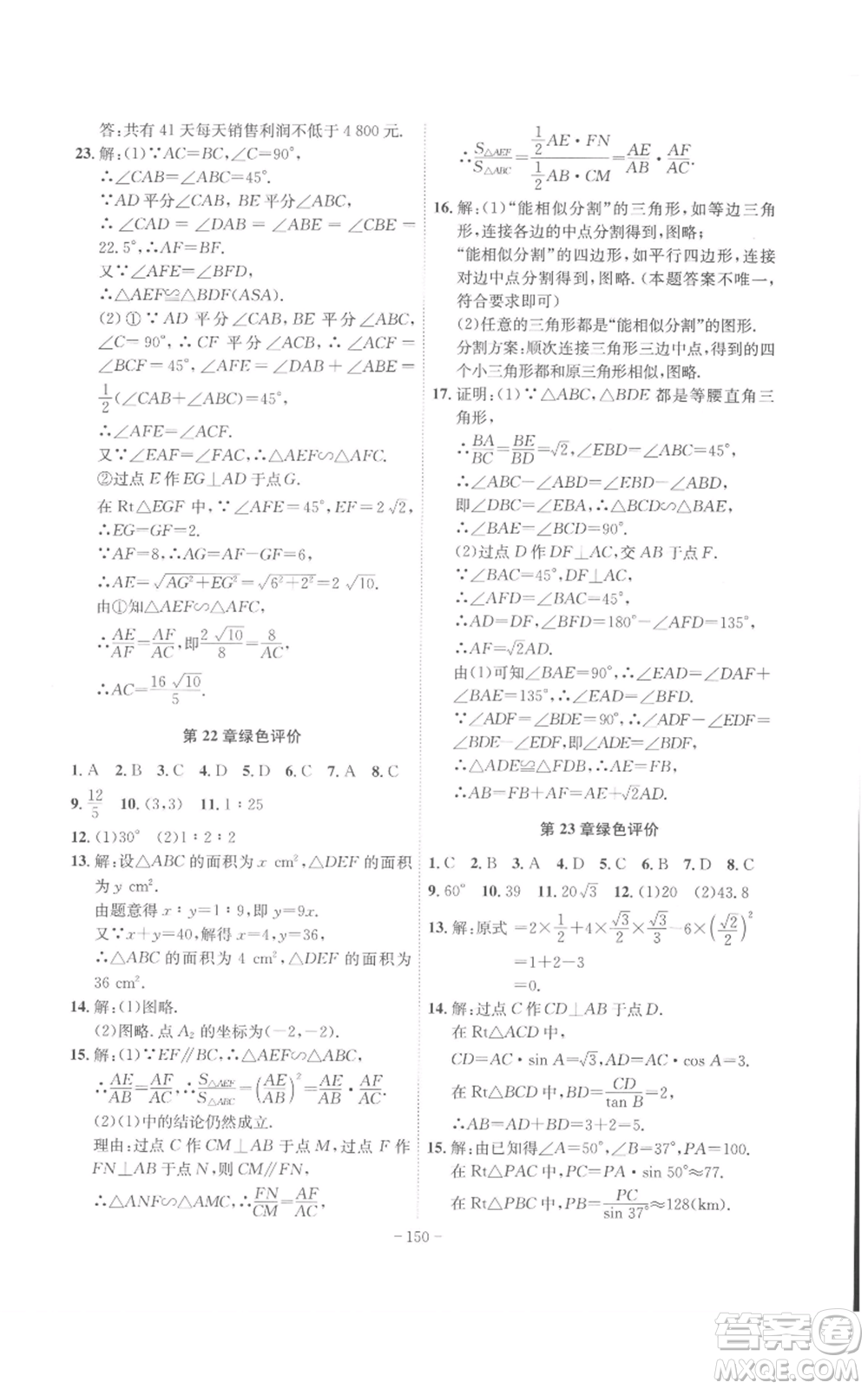 安徽師范大學(xué)出版社2022秋季課時(shí)A計(jì)劃九年級(jí)上冊(cè)數(shù)學(xué)滬科版參考答案