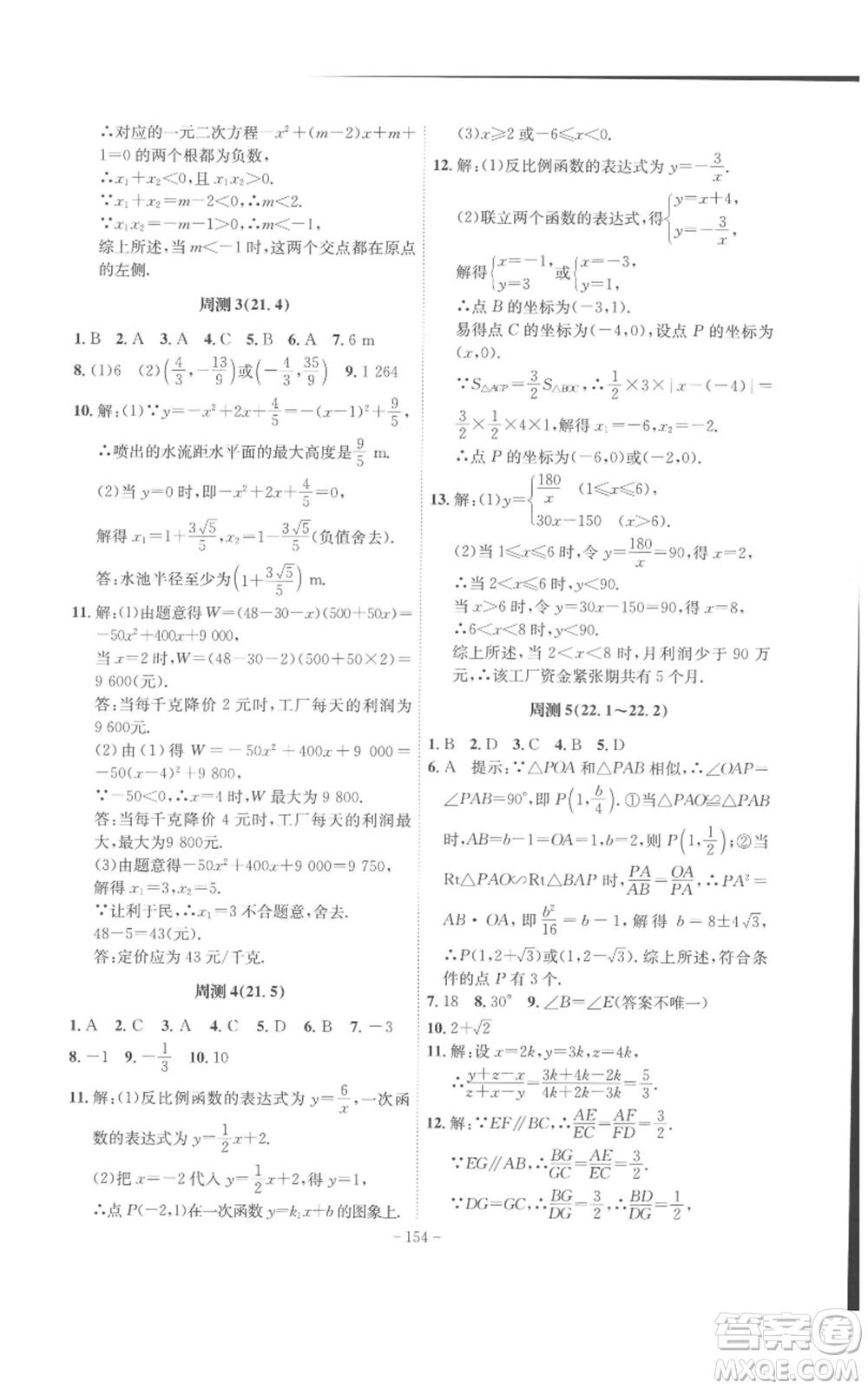 安徽師范大學(xué)出版社2022秋季課時(shí)A計(jì)劃九年級(jí)上冊(cè)數(shù)學(xué)滬科版參考答案