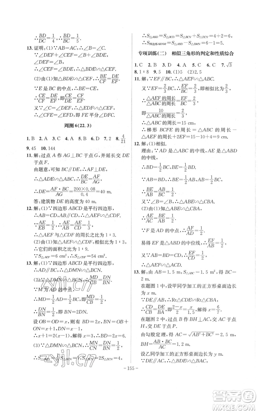 安徽師范大學(xué)出版社2022秋季課時(shí)A計(jì)劃九年級(jí)上冊(cè)數(shù)學(xué)滬科版參考答案