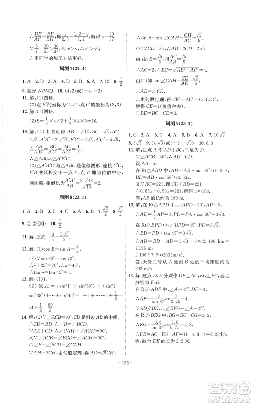 安徽師范大學(xué)出版社2022秋季課時(shí)A計(jì)劃九年級(jí)上冊(cè)數(shù)學(xué)滬科版參考答案