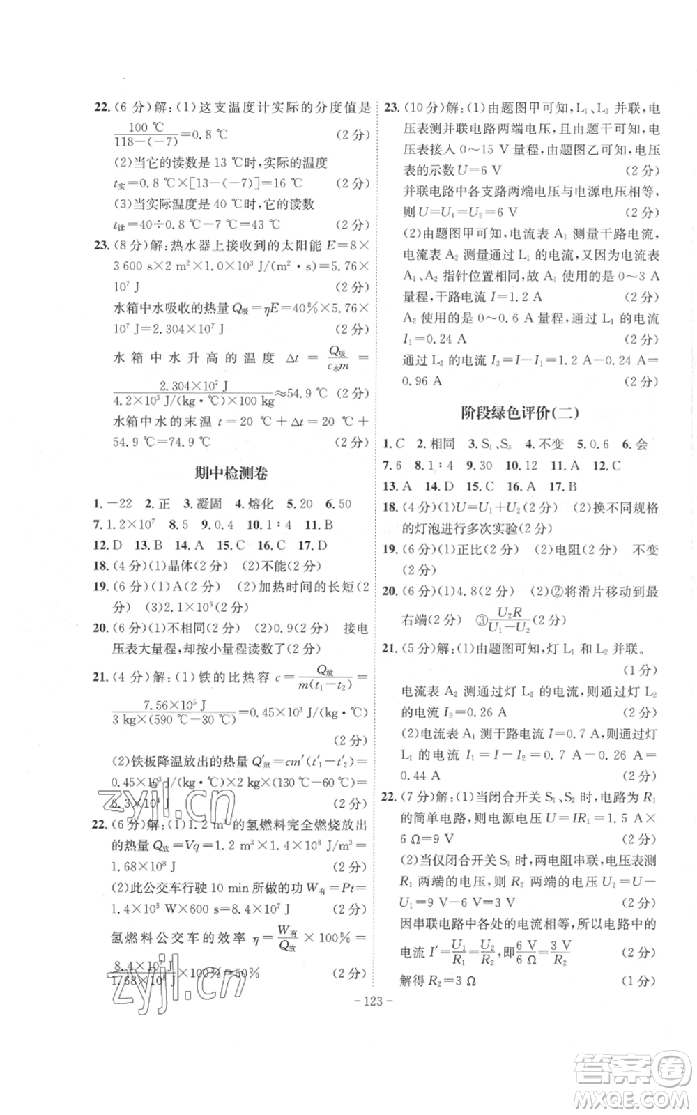 安徽師范大學(xué)出版社2022秋季課時A計劃九年級上冊物理滬科版參考答案