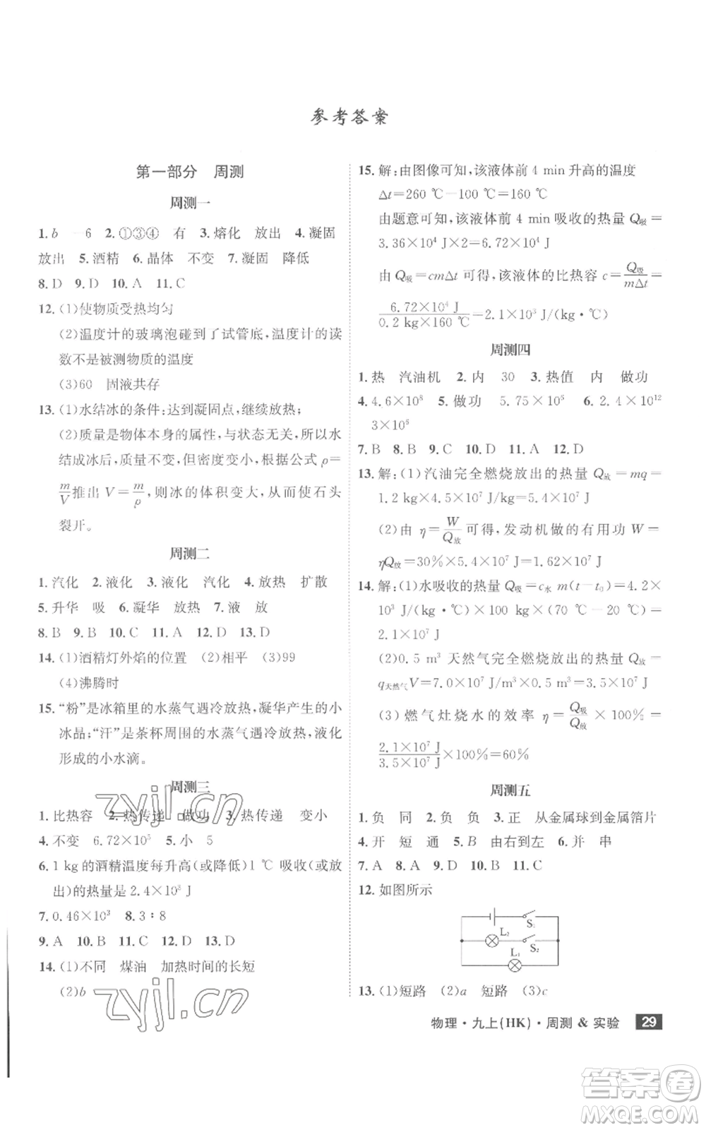 安徽師范大學(xué)出版社2022秋季課時A計劃九年級上冊物理滬科版參考答案