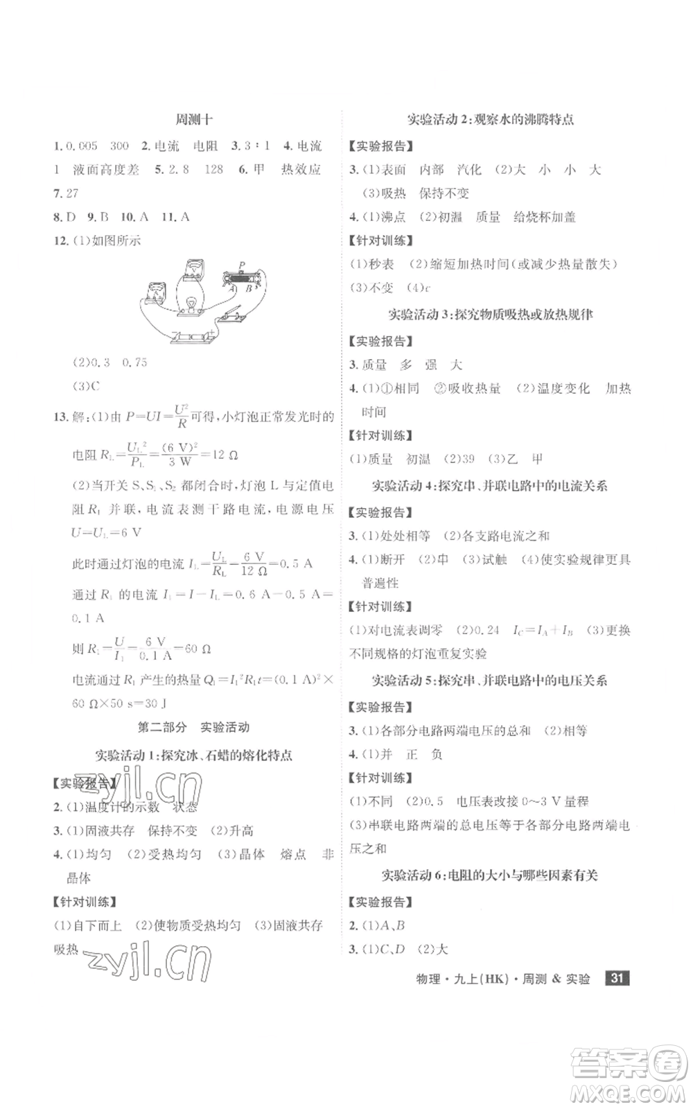 安徽師范大學(xué)出版社2022秋季課時A計劃九年級上冊物理滬科版參考答案