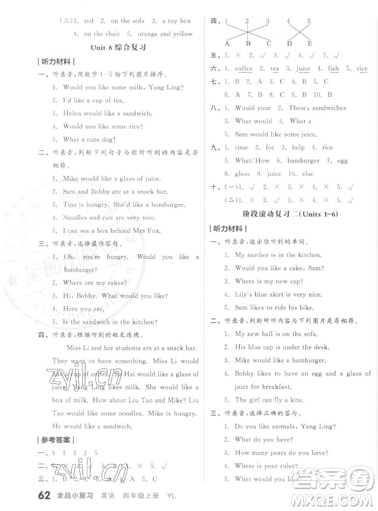 天津人民出版社2022全品小復(fù)習(xí)英語四年級(jí)上冊(cè)YL譯林版答案