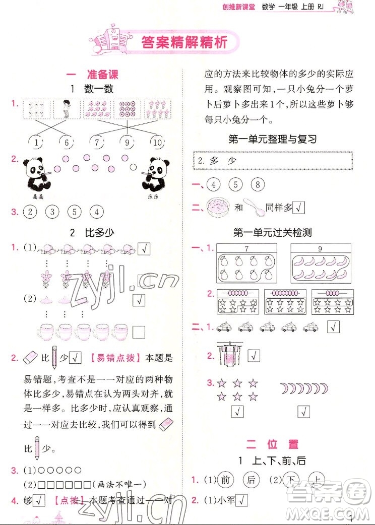江西人民出版社2022王朝霞創(chuàng)維新課堂數(shù)學(xué)一年級(jí)上冊(cè)RJ人教版答案