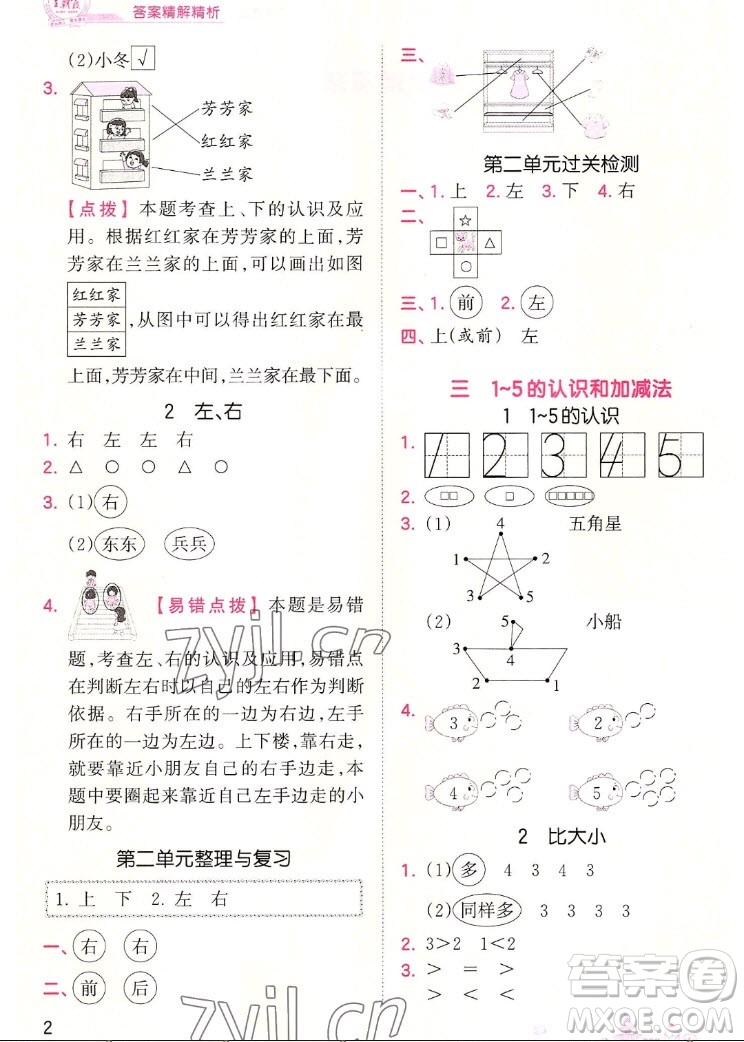 江西人民出版社2022王朝霞創(chuàng)維新課堂數(shù)學(xué)一年級(jí)上冊(cè)RJ人教版答案