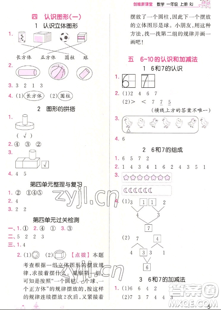 江西人民出版社2022王朝霞創(chuàng)維新課堂數(shù)學(xué)一年級(jí)上冊(cè)RJ人教版答案