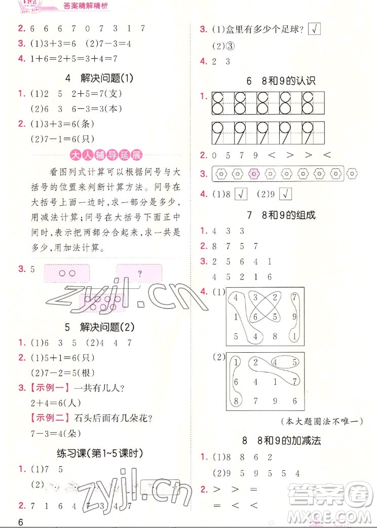 江西人民出版社2022王朝霞創(chuàng)維新課堂數(shù)學(xué)一年級(jí)上冊(cè)RJ人教版答案