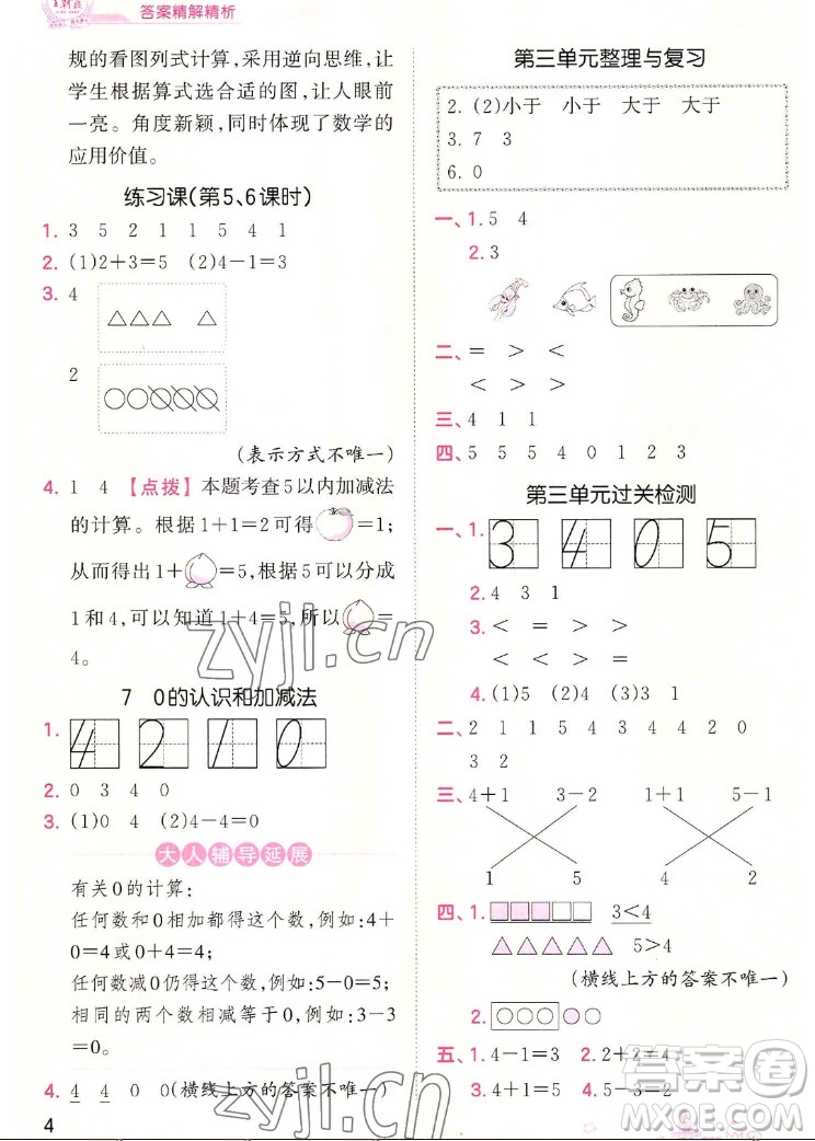 江西人民出版社2022王朝霞創(chuàng)維新課堂數(shù)學(xué)一年級(jí)上冊(cè)RJ人教版答案