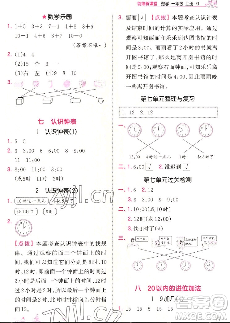 江西人民出版社2022王朝霞創(chuàng)維新課堂數(shù)學(xué)一年級(jí)上冊(cè)RJ人教版答案