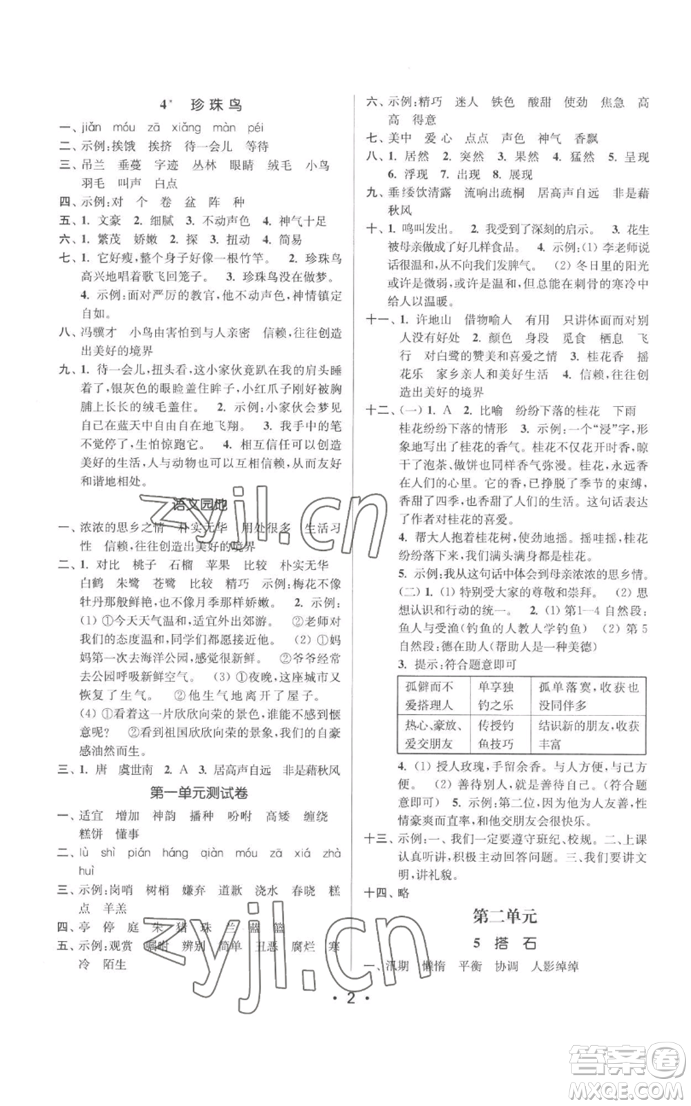 江蘇鳳凰美術(shù)出版社2022秋季課時(shí)金練五年級上冊語文人教版參考答案