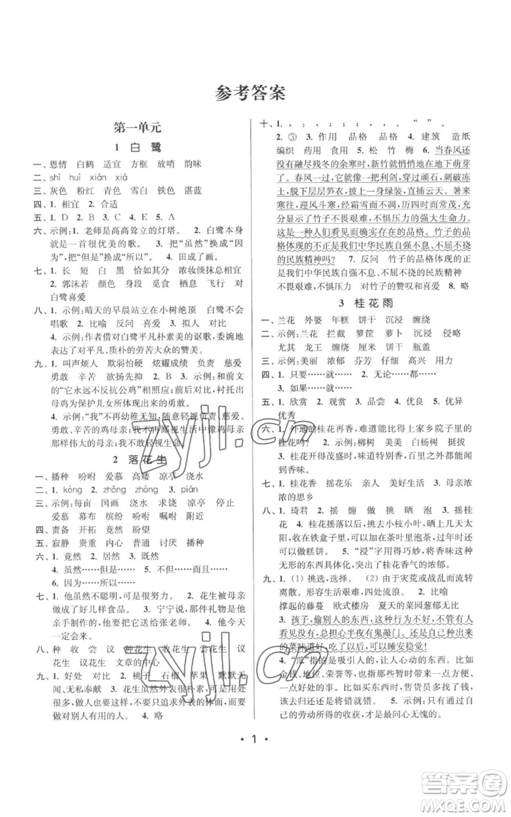 江蘇鳳凰美術(shù)出版社2022秋季課時(shí)金練五年級上冊語文人教版參考答案