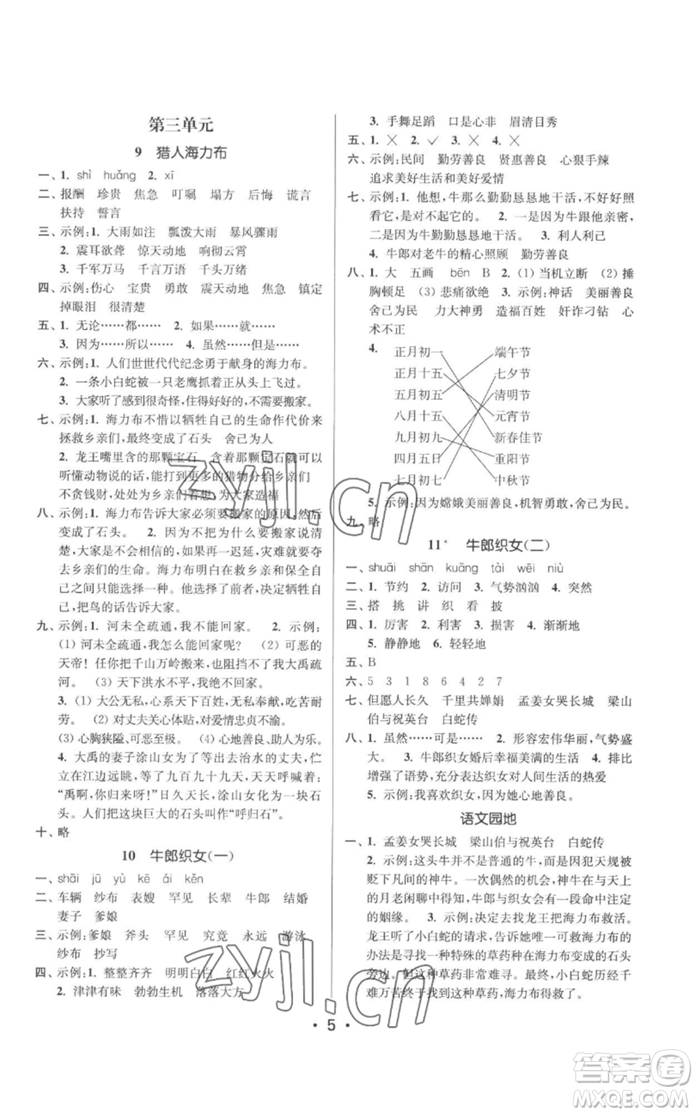 江蘇鳳凰美術(shù)出版社2022秋季課時(shí)金練五年級上冊語文人教版參考答案