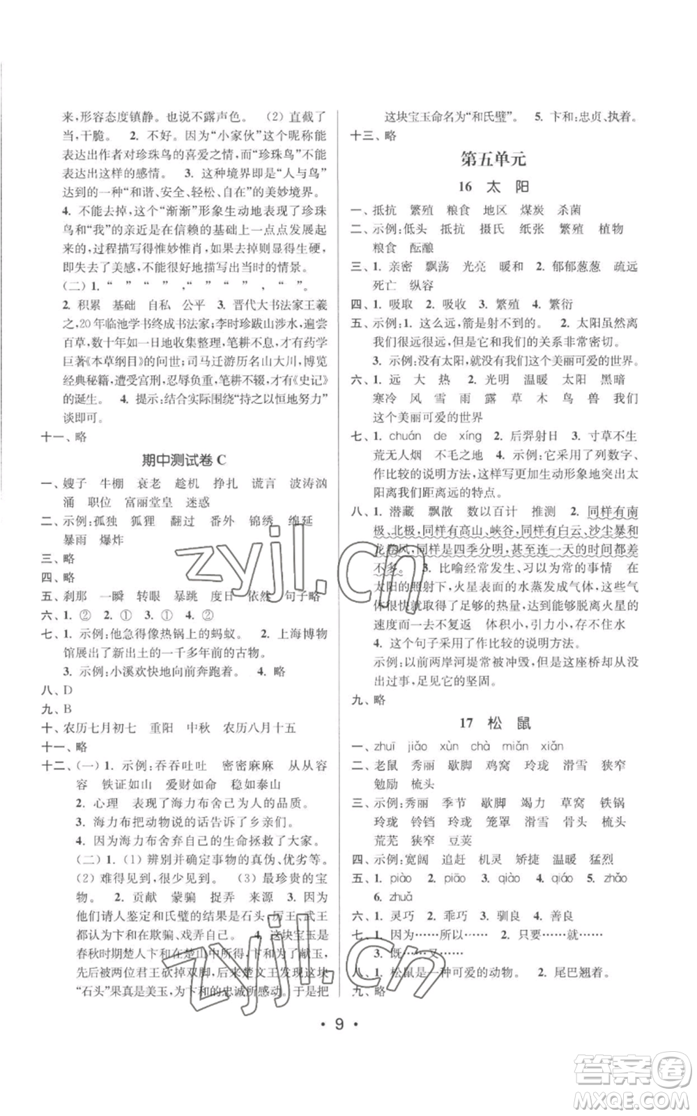 江蘇鳳凰美術(shù)出版社2022秋季課時(shí)金練五年級上冊語文人教版參考答案