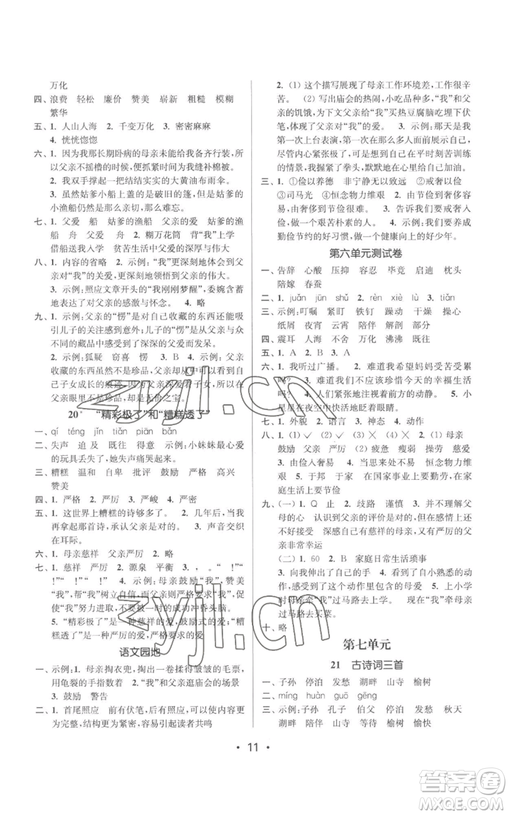 江蘇鳳凰美術(shù)出版社2022秋季課時(shí)金練五年級上冊語文人教版參考答案