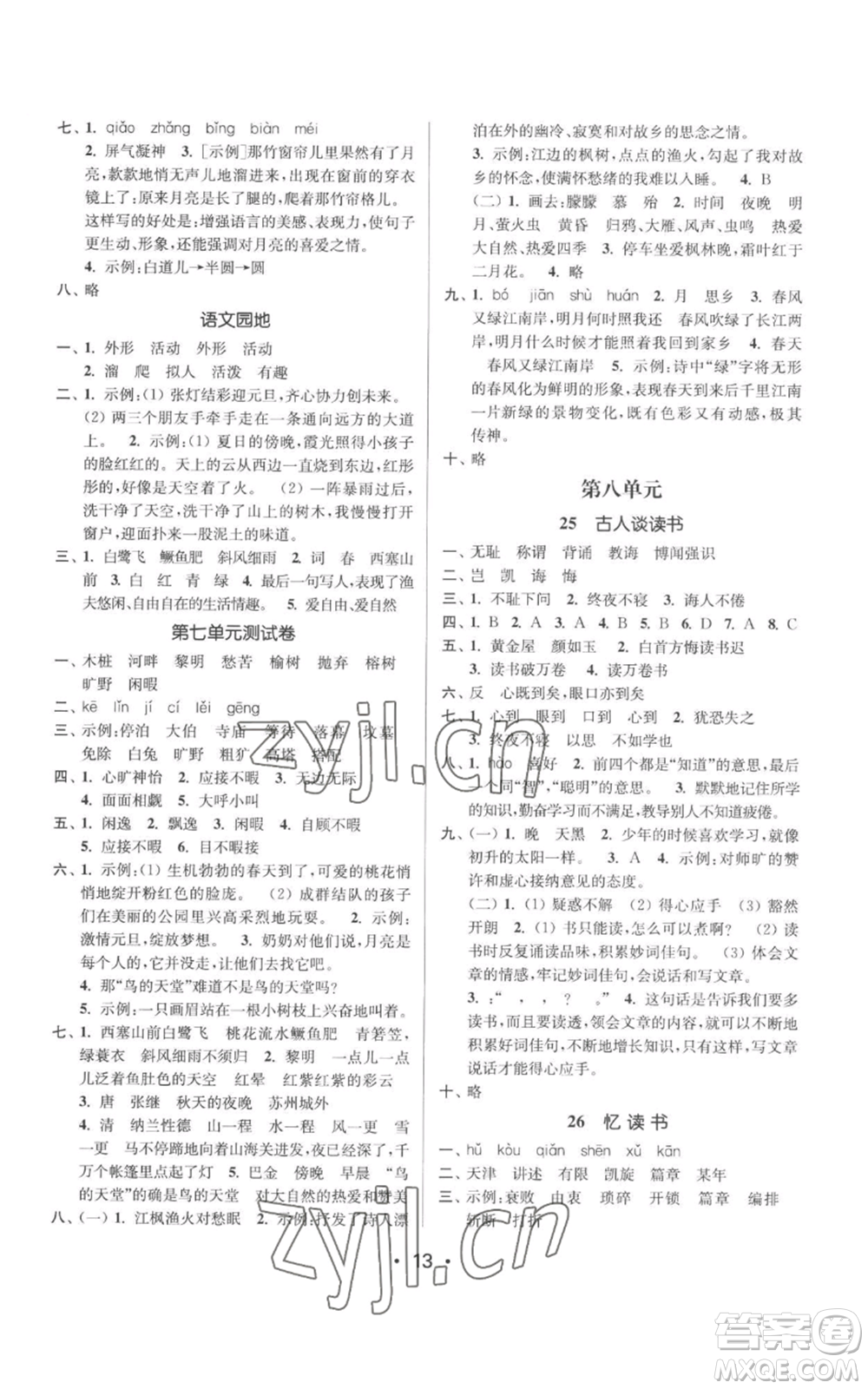 江蘇鳳凰美術(shù)出版社2022秋季課時(shí)金練五年級上冊語文人教版參考答案