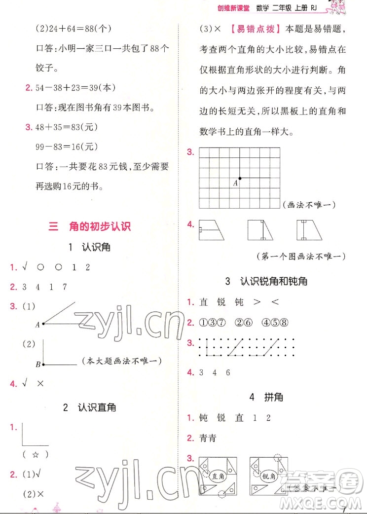 江西人民出版社2022王朝霞創(chuàng)維新課堂數(shù)學(xué)二年級(jí)上冊(cè)RJ人教版答案
