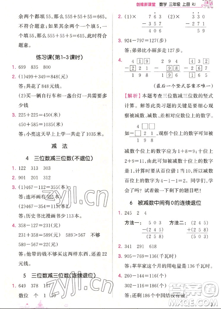 江西人民出版社2022王朝霞創(chuàng)維新課堂數(shù)學(xué)三年級(jí)上冊(cè)RJ人教版答案