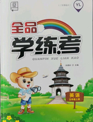 開(kāi)明出版社2022全品學(xué)練考英語(yǔ)五年級(jí)上冊(cè)譯林版答案