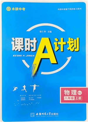 安徽師范大學(xué)出版社2022秋季課時A計劃八年級上冊物理人教版參考答案